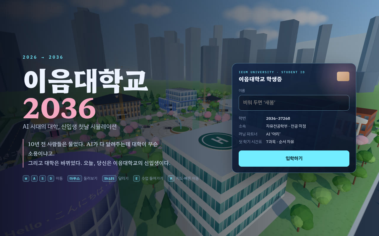 이음대학교 2036 타이틀 화면과 학생증 입력 카드